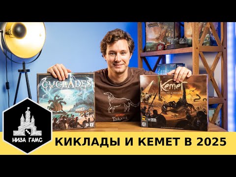 Видео: Легендарные игры в новых изданиях. Киклады и Кемет - что поменялось и нужны ли они в 2025