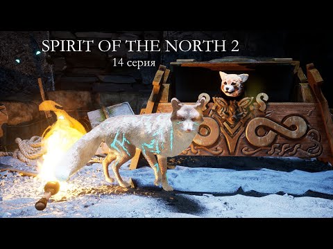 Видео: SPIRIT OF THE NORTH 2 | 14 серия