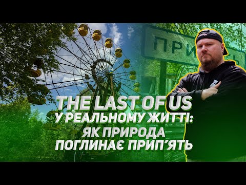 Видео: The Last of Us у реальному житті: як природа поглинає Прип’ять