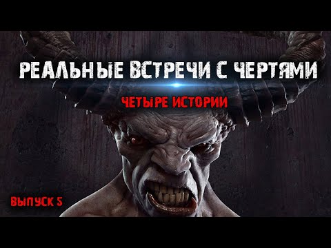 Видео: Реальные встречи с чертями (4в1) Выпуск№5.