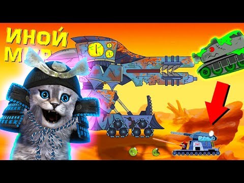 Видео: Иной мир, Поджигатель, КВ-6 Битва, ГЕРАНД - Мультики про танки, РЕАКЦИЯ на Gerand