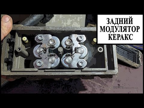 Видео: Задний модулятор Керакс