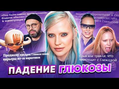 Видео: ЧТО ПРОИСХОДИТ С ГЛЮКОЗОЙ? Рехаб, конфликт с Фадеевым, новый имидж