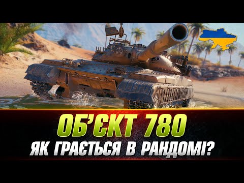 Видео: ОБ'ЄКТ 780 | ПЕРЕВІРКА НА АКТУАЛЬНІСТЬ ●#wot_ua #Sh0kerix