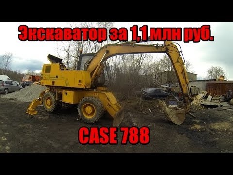 Видео: Экскаватор за 1,1 млн. CASE 788