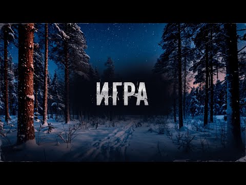 Видео: ИГРА! Страшные Истории На Ночь!