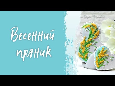 Видео: Весенний пряник