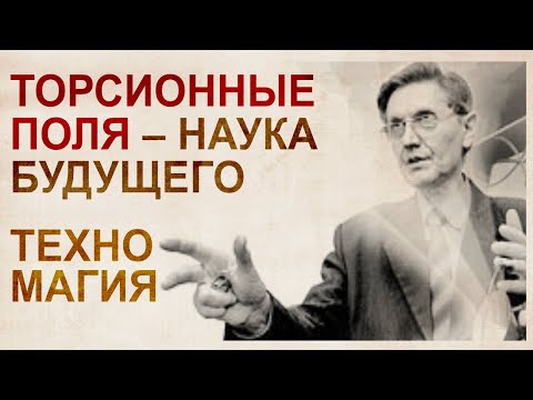 Видео: Торсионные поля. Эпоху техномагии отменили в 2000-х годах
