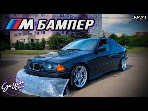 Видео: M бампер на BMW e36