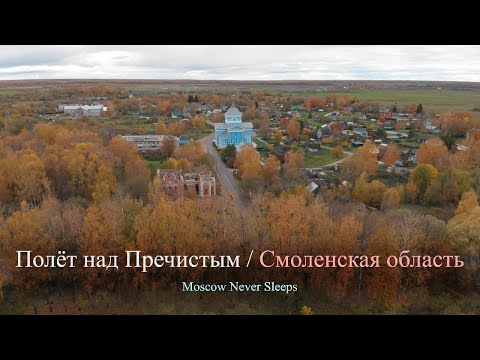 Видео: Полёт над Пречистым / Смоленская область