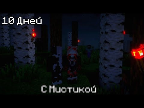 Видео: 😱10 дней с мистикой в Майнкрафт!