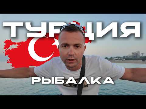 Видео: Рыбалка в Турции: Ожидание vs Реальность