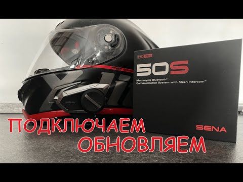 Видео: SENA 50S подключение обновление