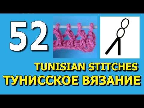 Видео: Тунисское вязания для начинающих   Tunisian stitches  52