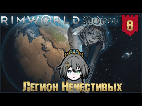 Видео: Легион Нечестивых в RimWorld Средневековье Часть 8