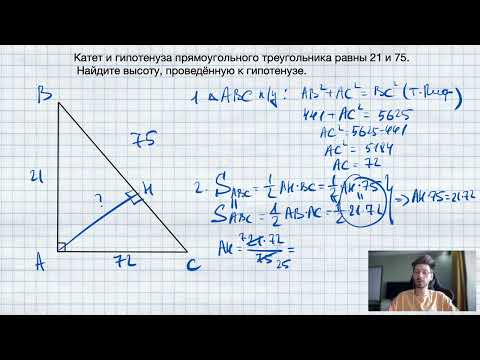 Видео: №5. Катет и гипотенуза прямоугольного треугольника равны 21 и 75. Найдите высоту, проведённую к гипо