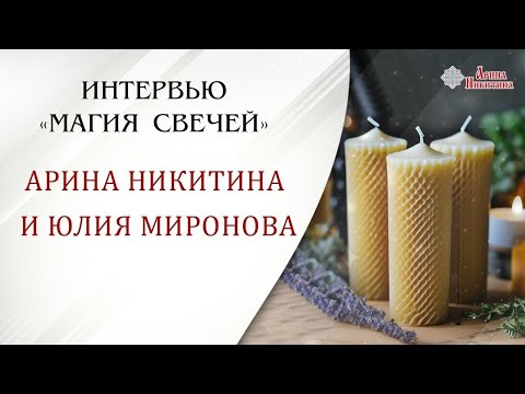 Видео: Любовная магия. Как использовать свечи | Арина Никитина