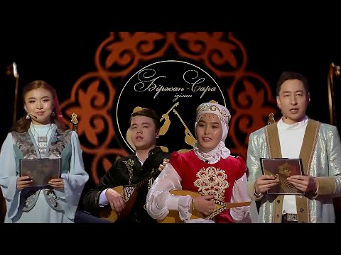 Видео: Біржан-Сара ізімен: Ердәулет Сардар мен Әсел Таушанованың айтысы | 3-маусым | 8-шығарылым