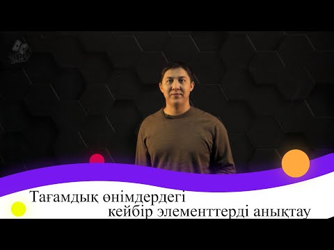 Видео: Тағамдық өнімдердегі кейбір элементтерді анықтау. 9 сынып.