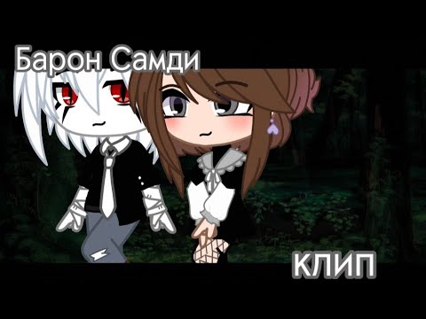 Видео: •клип• //Барон Самди\\ [Гача Нокс]