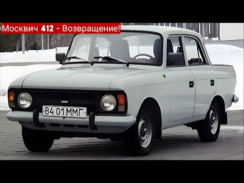 Видео: Москвич 412 (2026) | Легендарное возвращение классики на новые рельсы 🚘✨