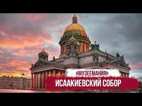 Видео: «Музеемания». Исаакиевский Собор