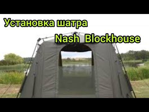 Видео: Nash Blockhouse. Установка и сборка, плюсы минусы шатра.