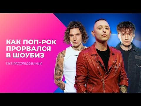 Видео: Рокеры забыли, что должны бунтовать. Поп-рок прорвался в шоубиз | МУЗ Расследования