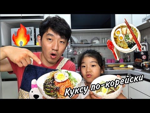Видео: ОГНЕННАЯ КОРЕЙСКАЯ ЛАПША ПИБИМ КУКСУ/ КОРЕЙСКИЙ КУКСУ ЗА 10 МИНУТ! НИКОЛАЙ ПО-КОРЕЙСКИ