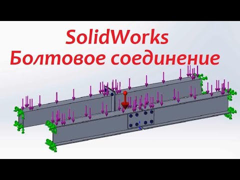 Видео: Расчёт болтового соединения в #SolidWorks