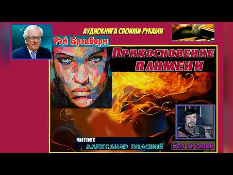 Видео: Р. Брэдбери. Прикосновение пламени (без муз) - чит. Александр Водяной
