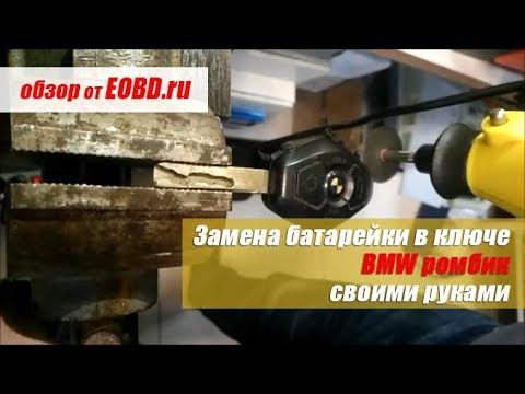 Видео: Как заменить батарейку? Ключ BMW (БМВ) ромбик. Замена корпуса