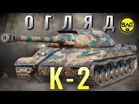 Видео: K-2 ОГЛЯД ВІД САГА | К-2 WoT Blitz | #wotblitz #wotb #sag_channel