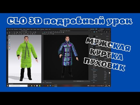 Видео: Clo 3D Урок 05. Куртка мужская дутик / пуховик