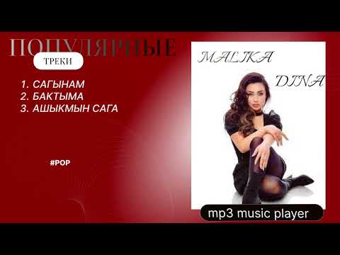 Видео: Малика Дина❤️‍🔥❤️‍🔥ХИТ ПЕСНИ‼️