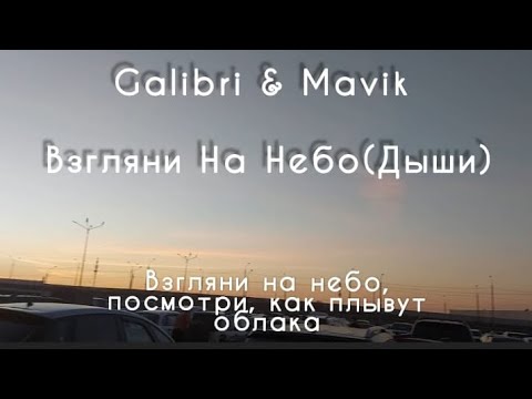 Видео: Красивый клип -Взгляни на небо( Дыши). С  текстом.