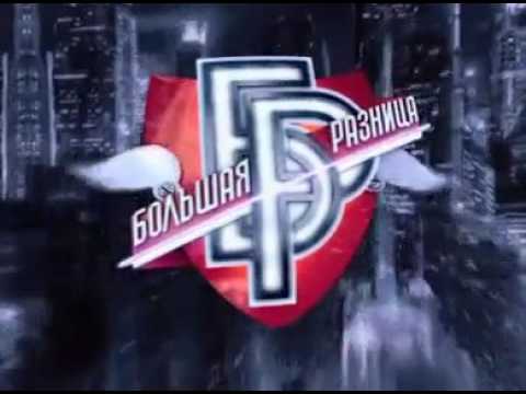 Видео: Большая разница: выпуск 10