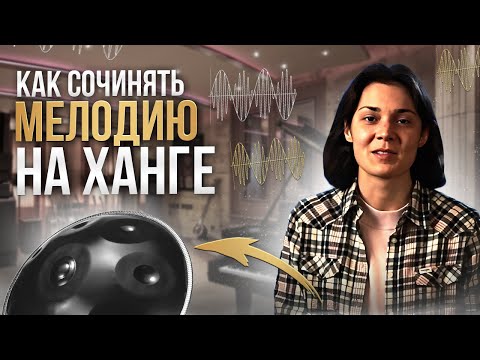 Видео: КАК сочинять мелодию на ХАНГе ♫ ♡