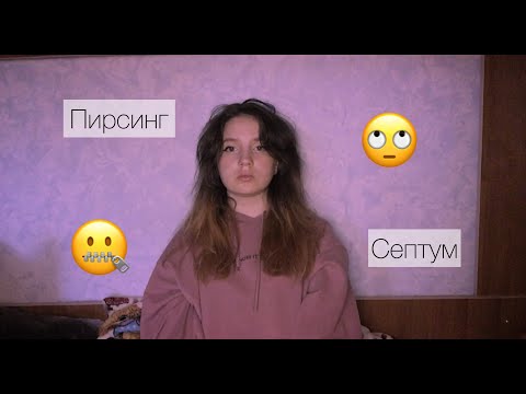 Видео: Проколола нос, почему сняла септум. Моя история, мой опыт.