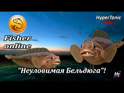 Видео: Fisher Online - "Неуловимая Бельдюга"! \ Часть пятая!)