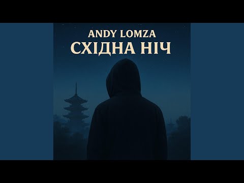 Видео: Східна ніч