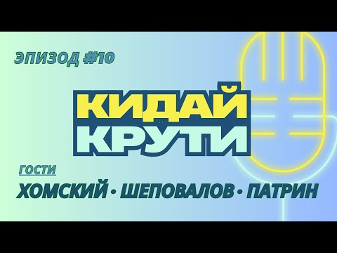 Видео: Кидай крути #10