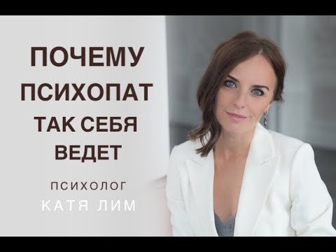 Видео: Почему психопат так себя ведёт в отношениях. Партнёр психопат. Психолог, психотерапия, Екатерина Лим