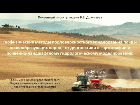 Видео: Геофизические методы подповерхностного зондирования почв и почвообразующих пород