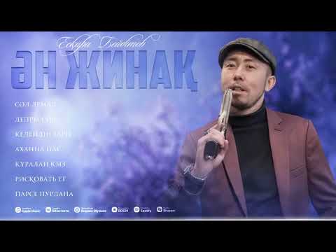 Видео: Есқара Бейбітов ӘН ЖИНАҚ 2025 Жыл