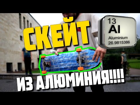 Видео: Скейт из алюминия !!!! алюминиевая дека