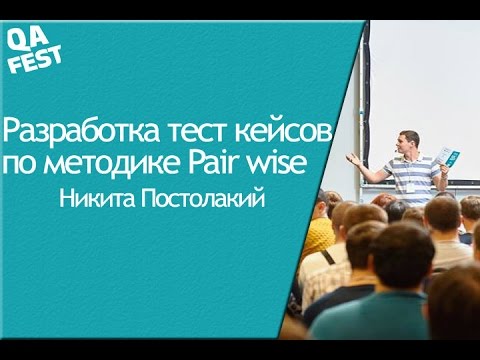 Видео: Разработка тест кейсов по методике Pair wise - Никита Постолакий. QA Fest 2014.