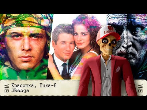 Видео: Красотка, Пила-8, Звезда