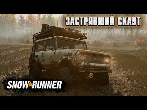 Видео: Прохождение SnowRunner. Глава 2. Застрявший скаут. Прокачиваем Scout 800 и выполняем поручение