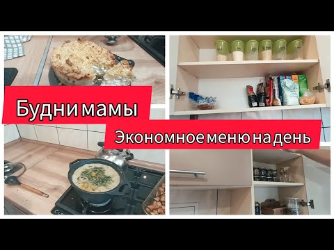 Видео: ✅БУДНИ ДОМОХОЗЯЙКИ/ЭКОНОМНОЕ МЕНЮ НА ДЕНЬ/ УБОРКА В КУХОННЫХ ШКАФЧИКАХ/